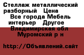 Стеллаж металлический разборный › Цена ­ 3 500 - Все города Мебель, интерьер » Другое   . Владимирская обл.,Муромский р-н